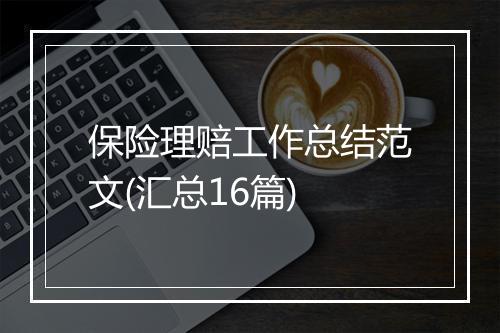 保险理赔工作总结范文(汇总16篇)