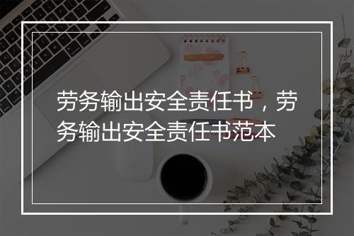 劳务输出安全责任书，劳务输出安全责任书范本