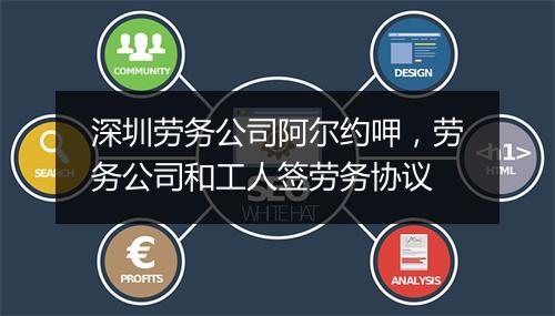 深圳劳务公司阿尔约呷，劳务公司和工人签劳务协议