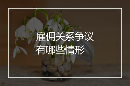 雇佣关系争议有哪些情形