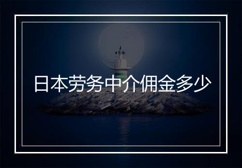 日本劳务中介佣金多少