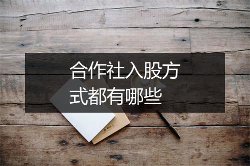 合作社入股方式都有哪些