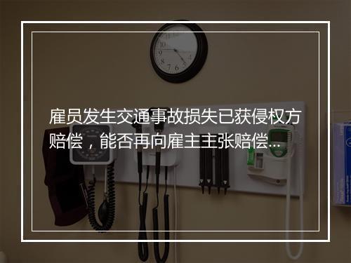 雇员发生交通事故损失已获侵权方赔偿，能否再向雇主主张赔偿？