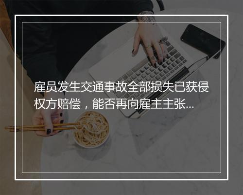 雇员发生交通事故全部损失已获侵权方赔偿，能否再向雇主主张赔偿