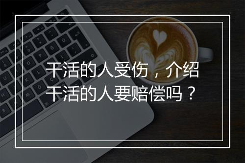 干活的人受伤，介绍干活的人要赔偿吗？