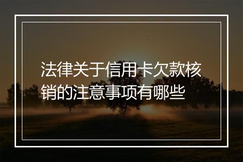 法律关于信用卡欠款核销的注意事项有哪些
