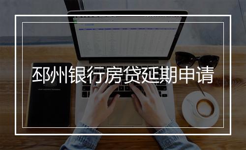 邳州银行房贷延期申请