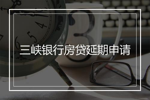 三峡银行房贷延期申请