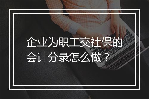企业为职工交社保的会计分录怎么做？