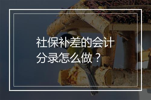 社保补差的会计分录怎么做？