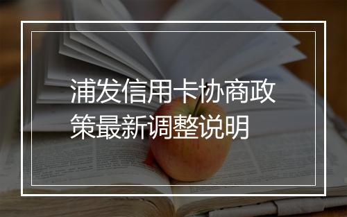 浦发信用卡协商政策最新调整说明