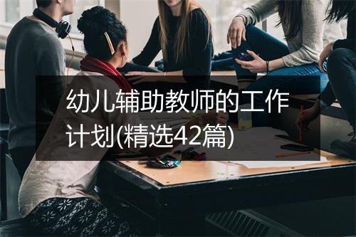 幼儿辅助教师的工作计划(精选42篇)