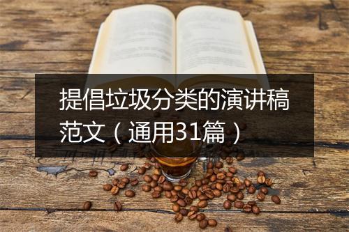 提倡垃圾分类的演讲稿范文（通用31篇）