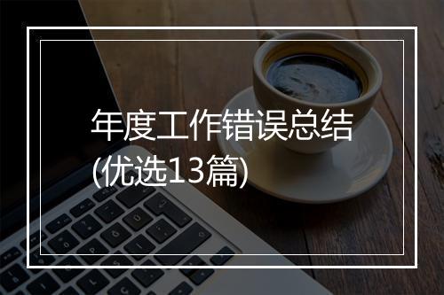 年度工作错误总结(优选13篇)
