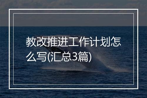 教改推进工作计划怎么写(汇总3篇)