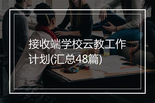 接收端学校云教工作计划(汇总48篇)