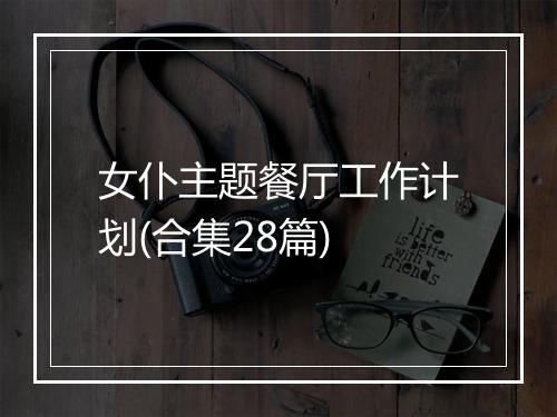 女仆主题餐厅工作计划(合集28篇)