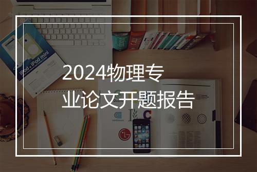 2024物理专业论文开题报告