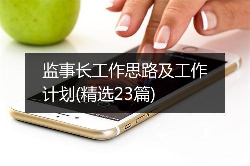 监事长工作思路及工作计划(精选23篇)