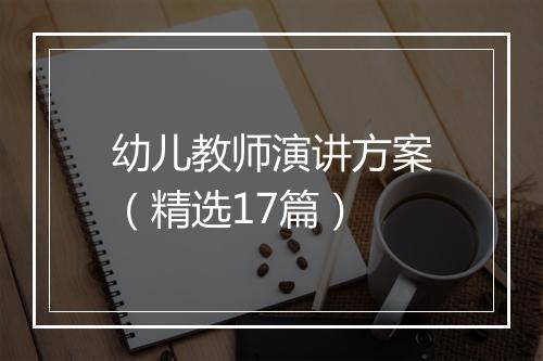 幼儿教师演讲方案（精选17篇）