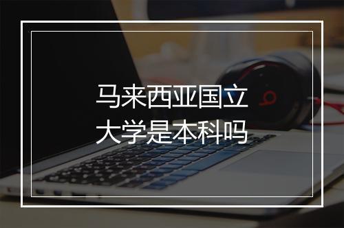 马来西亚国立大学是本科吗