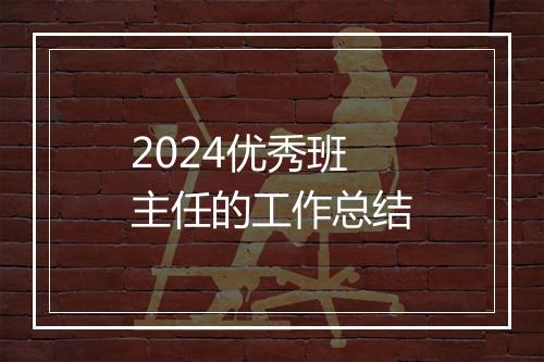 2024优秀班主任的工作总结