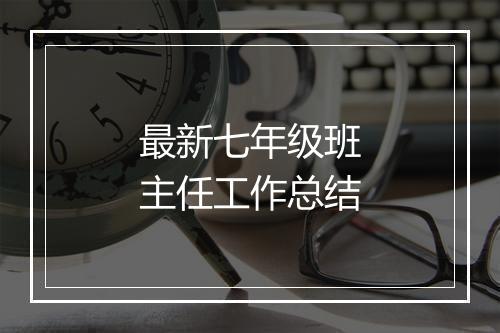 最新七年级班主任工作总结