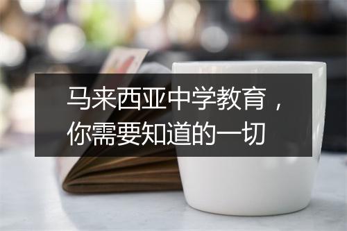 马来西亚中学教育，你需要知道的一切