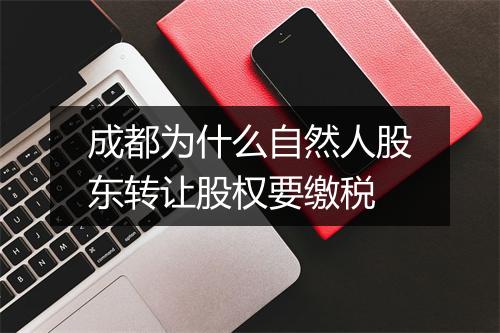 成都为什么自然人股东转让股权要缴税