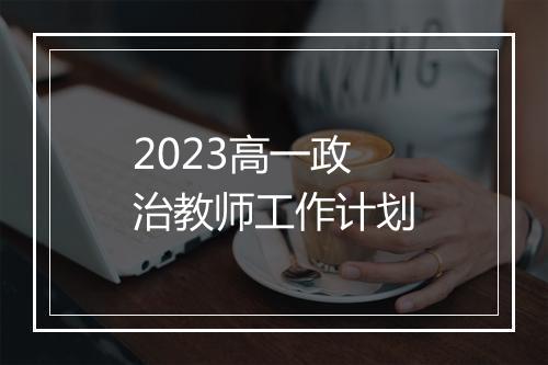 2023高一政治教师工作计划