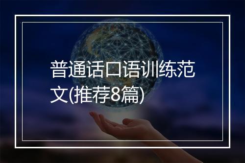 普通话口语训练范文(推荐8篇)