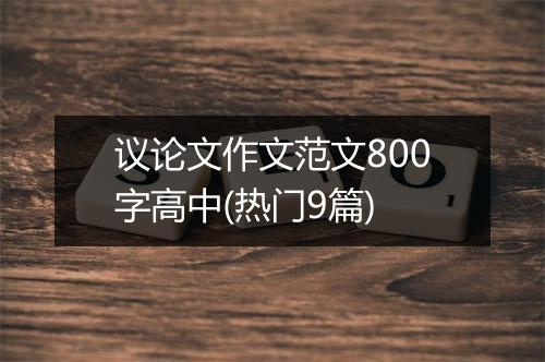 议论文作文范文800字高中(热门9篇)