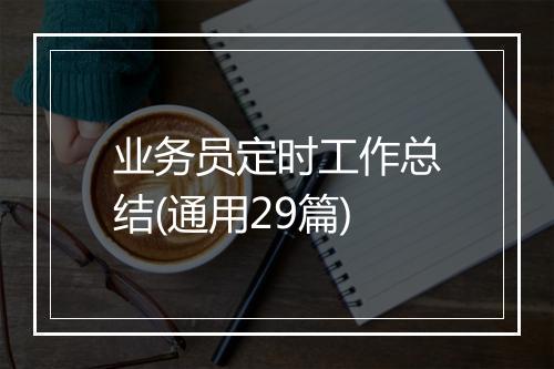 业务员定时工作总结(通用29篇)