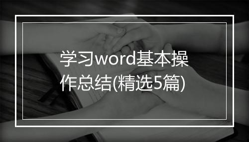 学习word基本操作总结(精选5篇)