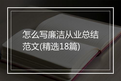 怎么写廉洁从业总结范文(精选18篇)