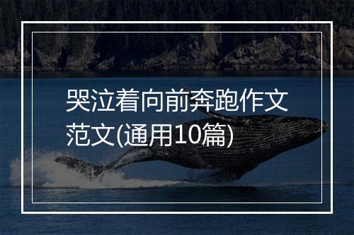 哭泣着向前奔跑作文范文(通用10篇)