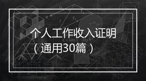 个人工作收入证明（通用30篇）