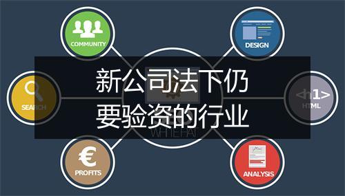 新公司法下仍要验资的行业