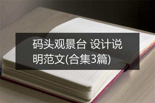 码头观景台 设计说明范文(合集3篇)