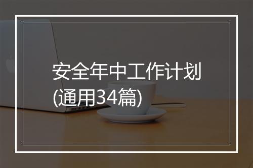 安全年中工作计划(通用34篇)