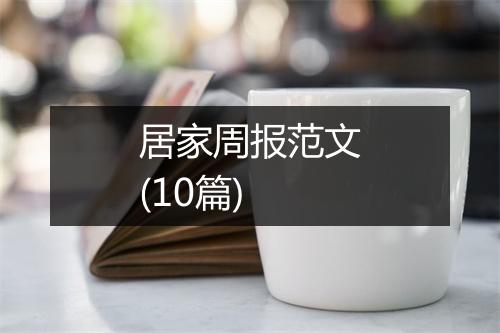 居家周报范文(10篇)