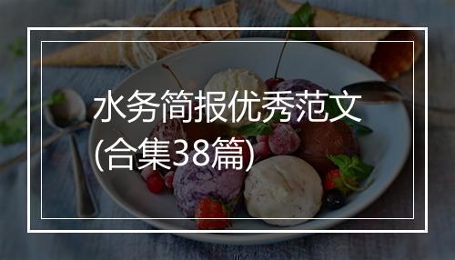 水务简报优秀范文(合集38篇)