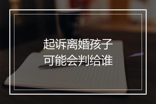 起诉离婚孩子可能会判给谁