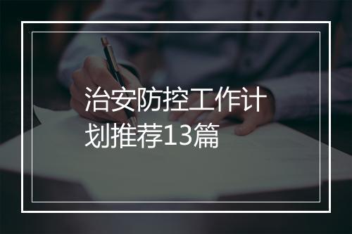 治安防控工作计划推荐13篇