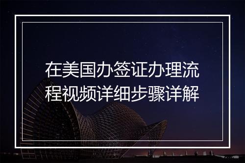 在美国办签证办理流程视频详细步骤详解