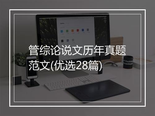 管综论说文历年真题范文(优选28篇)