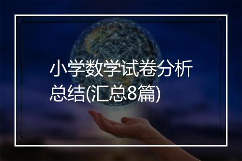 小学数学试卷分析总结(汇总8篇)