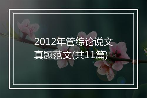 2012年管综论说文真题范文(共11篇)