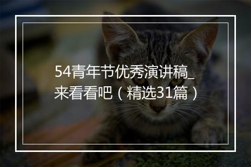 54青年节优秀演讲稿_来看看吧（精选31篇）