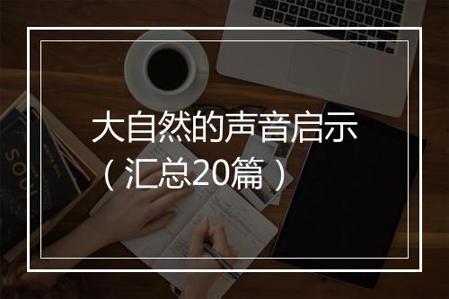 大自然的声音启示（汇总20篇）